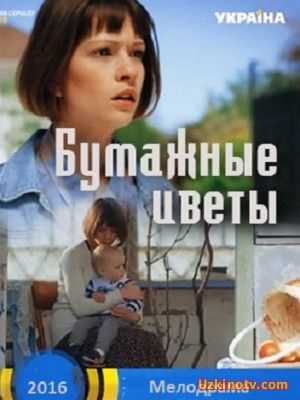 Фильм Бумажные цветы (2016)