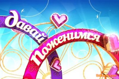 Давай поженимся! последний выпуск (10.01.2017)