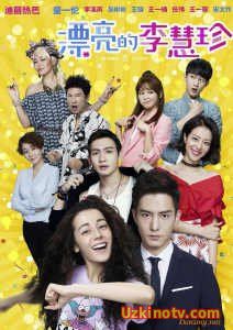 Прекрасная Ли Хуэй Чжэнь / Pretty Li Hui Zhen [2017] дорама русские субтитры