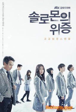 Лжесвидетельство Соломона 2016 корейский сериал все серии