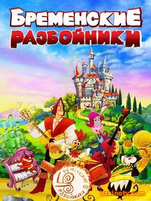 Мультфильм Бременские разбойники (2016)
