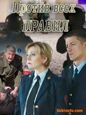 Фильм Против всех правил (2016)