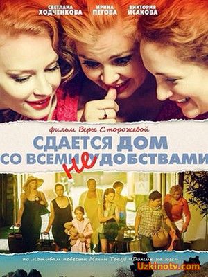 Фильм комедии Сдается дом со всеми неудобствами (2016)