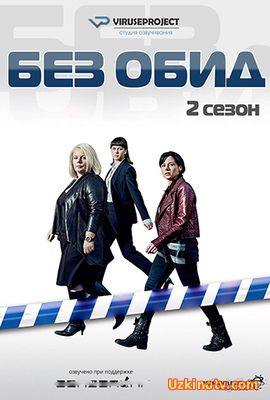 Сериал Без обид / No Offence (2 сезон / 2017) 1-2,3 серия