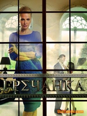 Сериал  драмы Гречанка (2016)