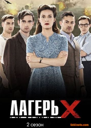 Сериал Лагерь Х / X Company (3 сезон) 1-,2,3 серия