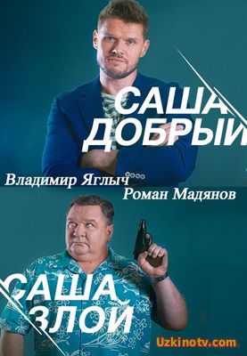 Смотреть Саша добрый, Саша злой 14-15,16 серия (2017)