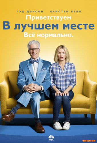 Сериал В лучшем мире / Хорошее место / The Good Place (2016) (1 сезон) 1,11,12 серия