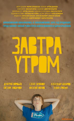 Завтра утром (2016)