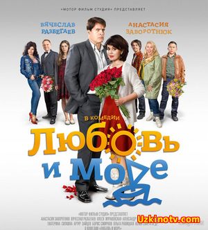 Вредные советы / Любовь и море (2016)