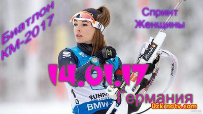 Биатлон 2017. Кубок мира. Спринт. Женщины (14.01.17) Прямая трансляция