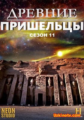 Смотреть Древние пришельцы (11 сезон / 2016) HD 1-2,3 серия