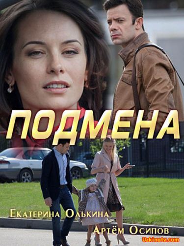 Сериал Подмена (2017) 1-4 серия