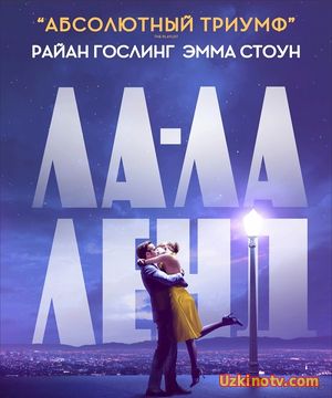 Фильм Ла-Ла Ленд / La La Land (2017)