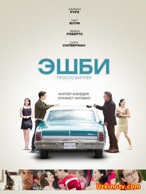 Фильм Эшби (2015)