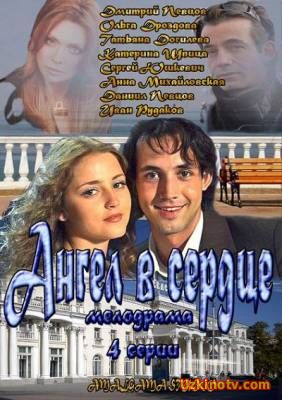 Ангел в сердце (2013)