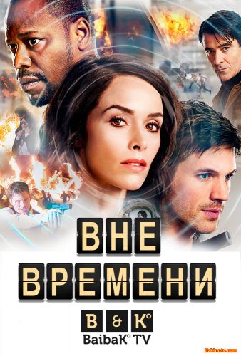 Сериал Вне времени / Timeless (2016) (1 сезон) 1-15.16 серия