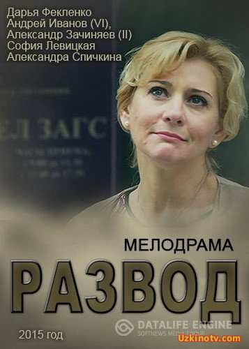 Сериал Развод 1-150 серия (2015)