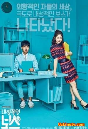 Чувствительный Босс / Замкнутый босс 2017 корейский сериал