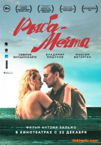 Фильм Рыба мечта (2016)