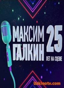 Максим Галкин. 25 лет на сцене (концерт 2017)