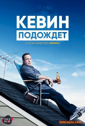 Сериал Кевин подождёт / Kevin Can Wait (1 сезон) 15,16 серия