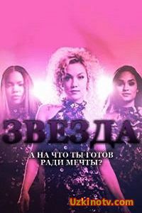 Сериал Звезда 1 Сезон (2017)