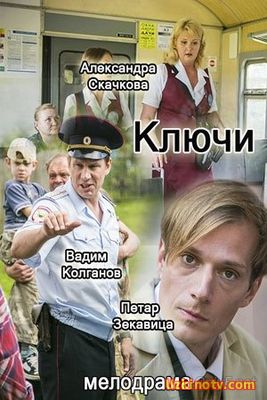 Фильм Ключи (2017) 1,2,3,4 серия