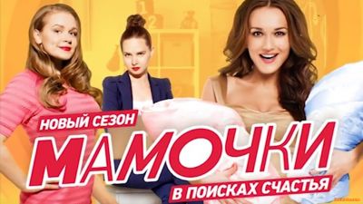 Мамочки 3 Сезон 21,22,23,24 Серия (2017)