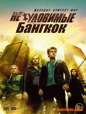 Фильм Неуловимые: Бангкок (2016)