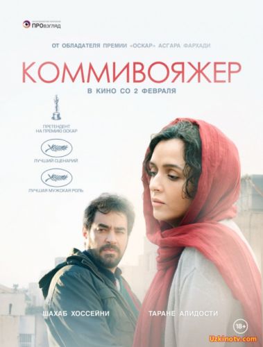 Фильм Коммивояжер (2016)