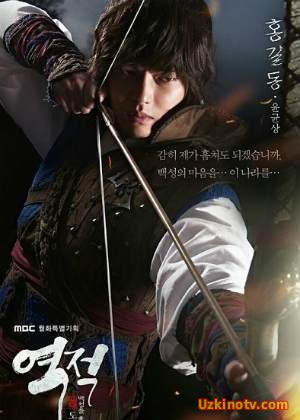 Бунтарь Хон Гиль Дон / Предатель Хон Гиль Дон 2017 корейский сериал все серии