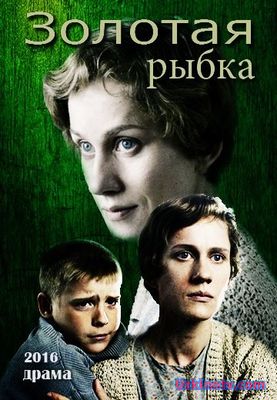 Фильм Золотая рыбка (2017)