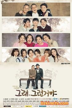 Да, вот так / Вот так и живем! 2016 корейский сериал все серии