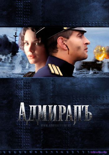 Admiral / Адмирал (Uzbek tilida)