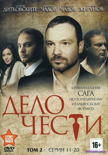 Сериал Дело чести 5, 6 серия