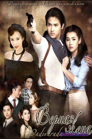 Верная жена / Padivarada Все серии (2016)