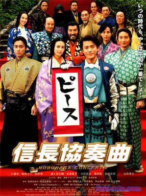 Концерт Нобунаги / Nobunaga Concerto: The Movie (2017)