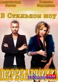 Перезагрузка (05.02.2017)