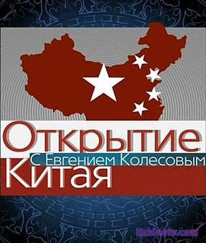 Открытие Китая. 29 серия (05.02.2017)