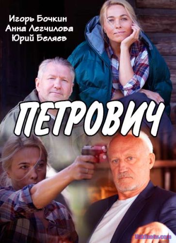 Фильм Петрович (2017)