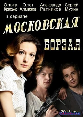 Московская борзая (2015)