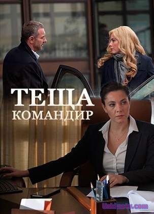 Теща-командир (2017) 1,2,3,4 серии