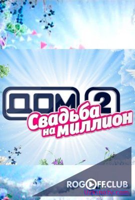 Дом 2 Свадьба на миллион 59 выпуск (05.02.2017)