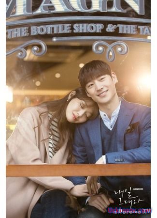 Завтра с тобой / Завтрашний день с тобой 2017 дорама с русской озвучкой