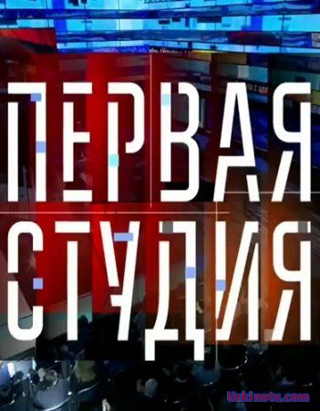 Первая Студия (06.02.2017)