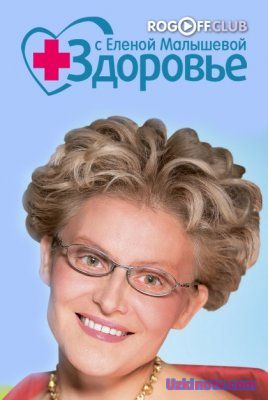 Здоровье с Еленой Малышевой (05.02.2017)