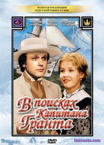 Kapitan Grant izidan / Капитан Гранд изидан 1,2,3 qism