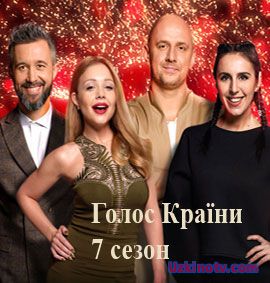 Голос страны 7 сезон 3 выпуск Украина (05.02.2017)