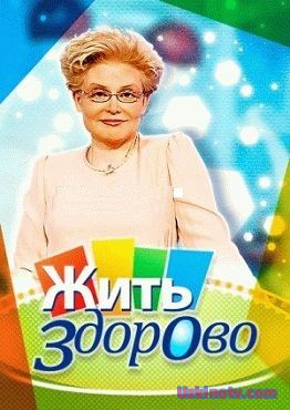 Жить здорово! с Еленой Малышевой (06.02.2017)